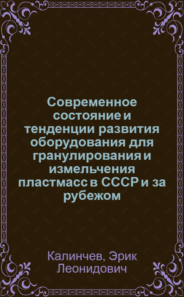 Современное состояние и тенденции развития оборудования для гранулирования и измельчения пластмасс в СССР и за рубежом