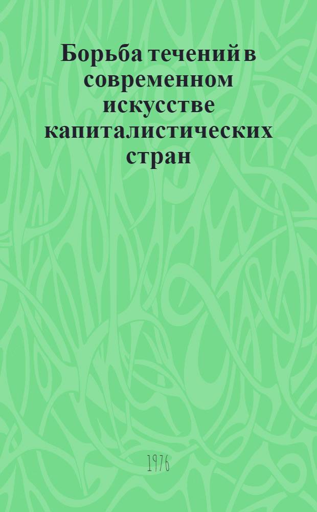 Борьба течений в современном искусстве капиталистических стран