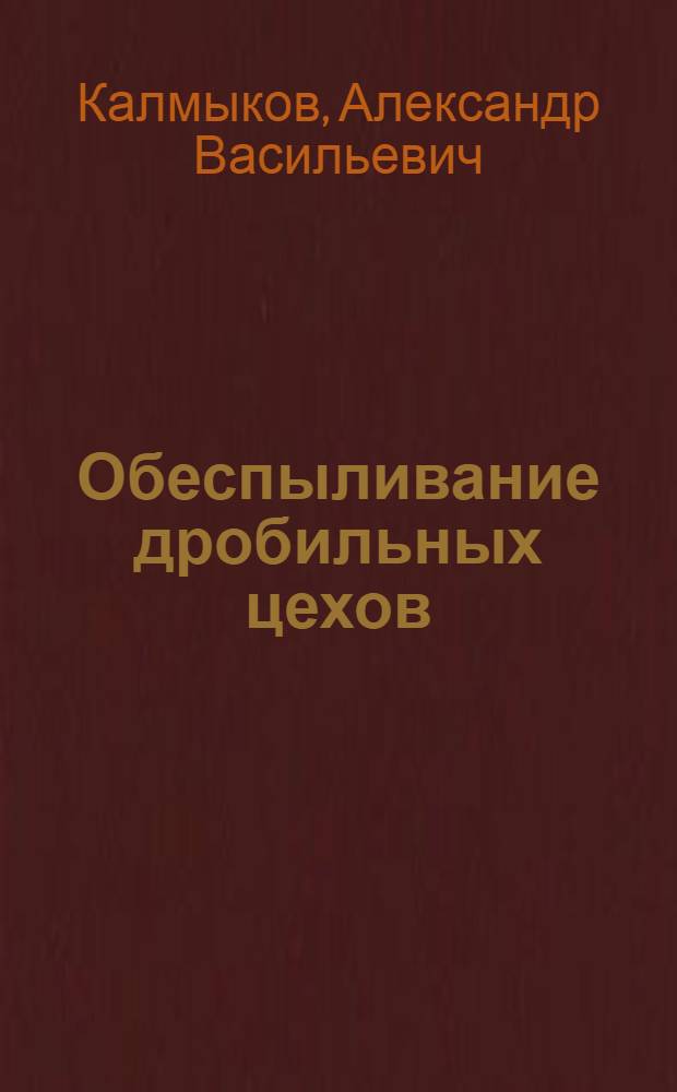 Обеспыливание дробильных цехов