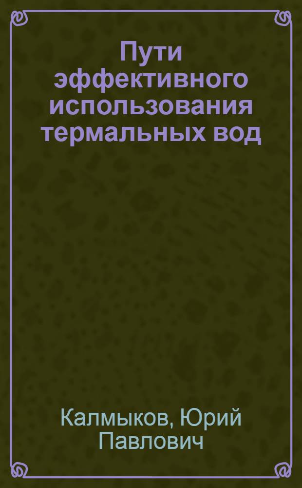 Пути эффективного использования термальных вод