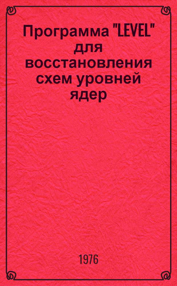 Программа "LEVEL" для восстановления схем уровней ядер