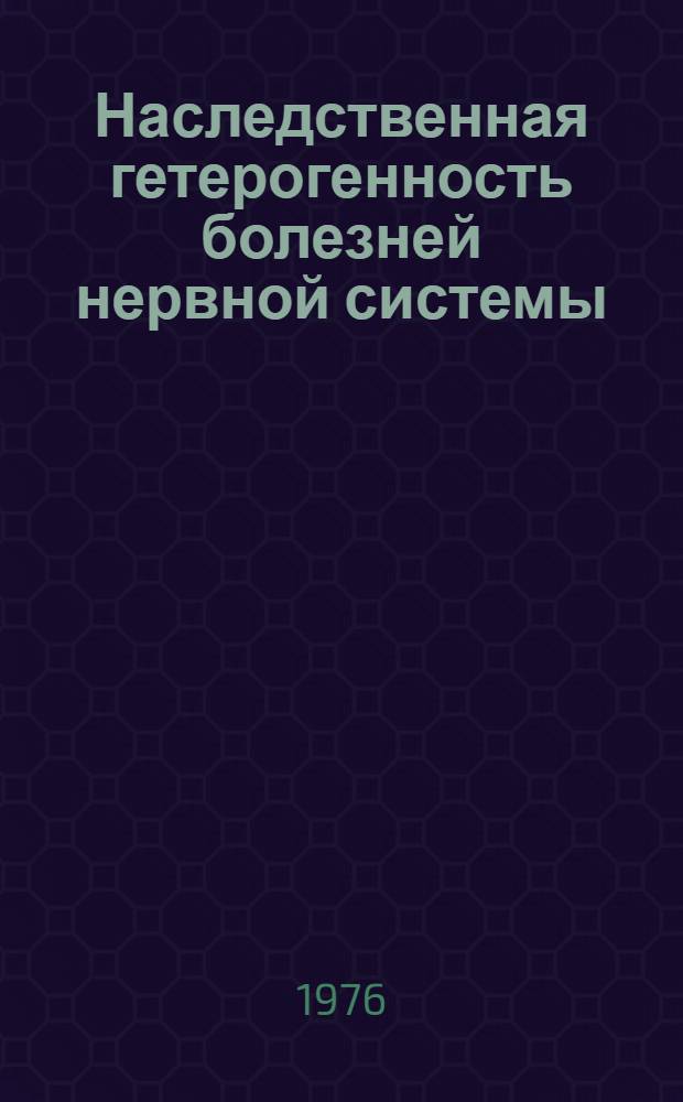 Наследственная гетерогенность болезней нервной системы