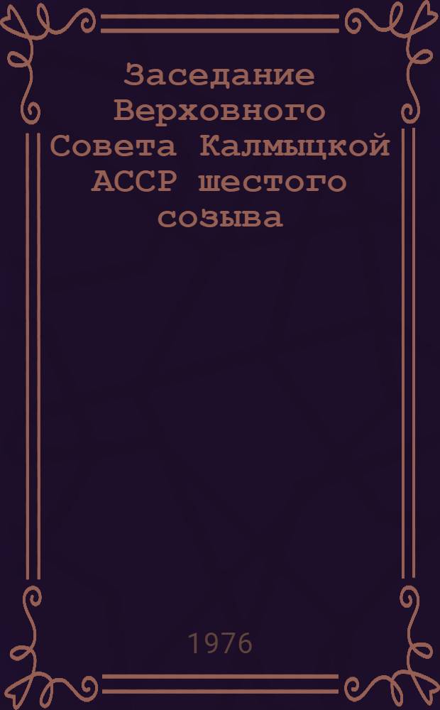 Заседание Верховного Совета Калмыцкой АССР шестого созыва (вторая сессия) 22 декабря 1975 года : Стенографический отчет
