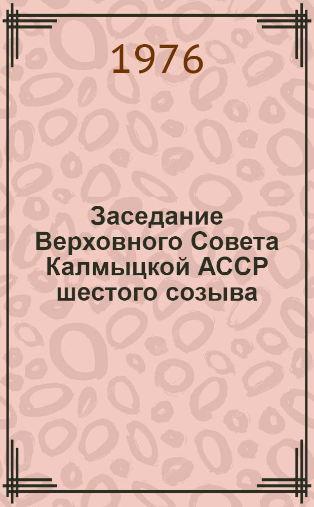 Заседание Верховного Совета Калмыцкой АССР шестого созыва (третья сессия), 22 июня 1976 года : Стенографический отчет