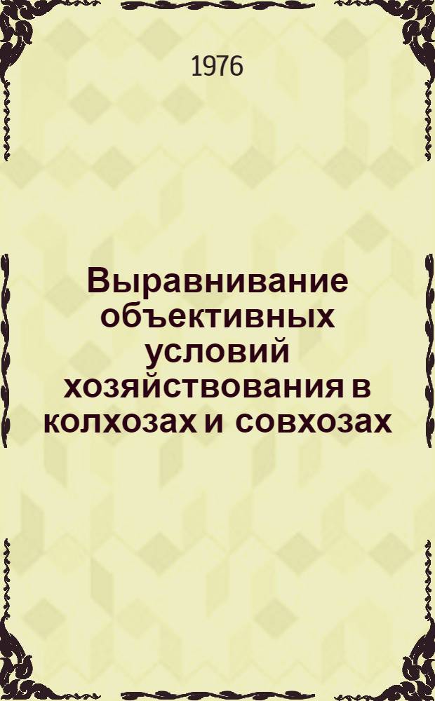 Выравнивание объективных условий хозяйствования в колхозах и совхозах