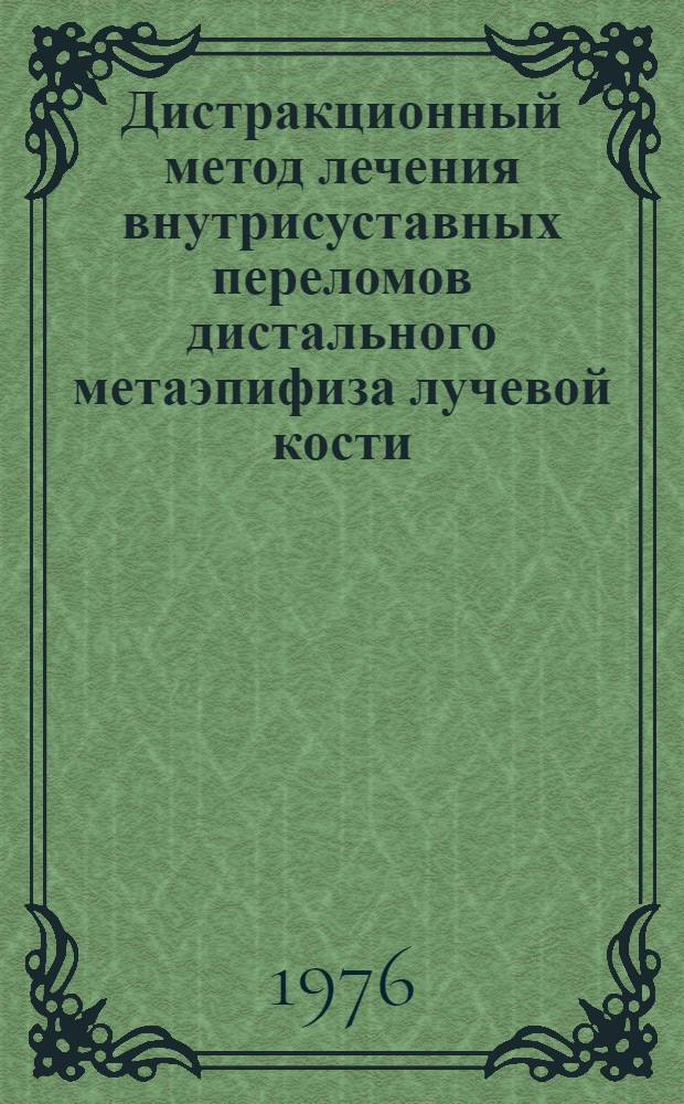 Дистракционный метод лечения внутрисуставных переломов дистального метаэпифиза лучевой кости : Автореф. дис. на соиск. учен. степени канд. мед. наук : (14.00.27)