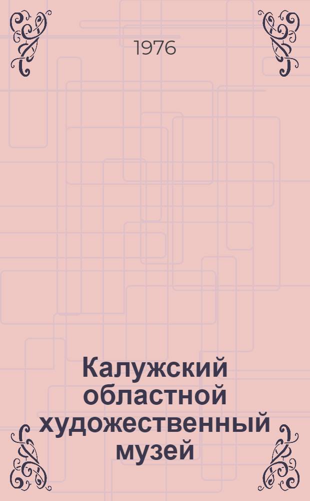 Калужский областной художественный музей : Альбом репрод.