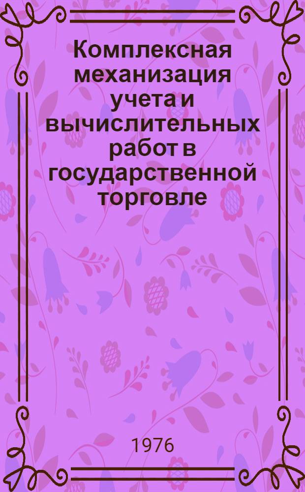 Комплексная механизация учета и вычислительных работ в государственной торговле