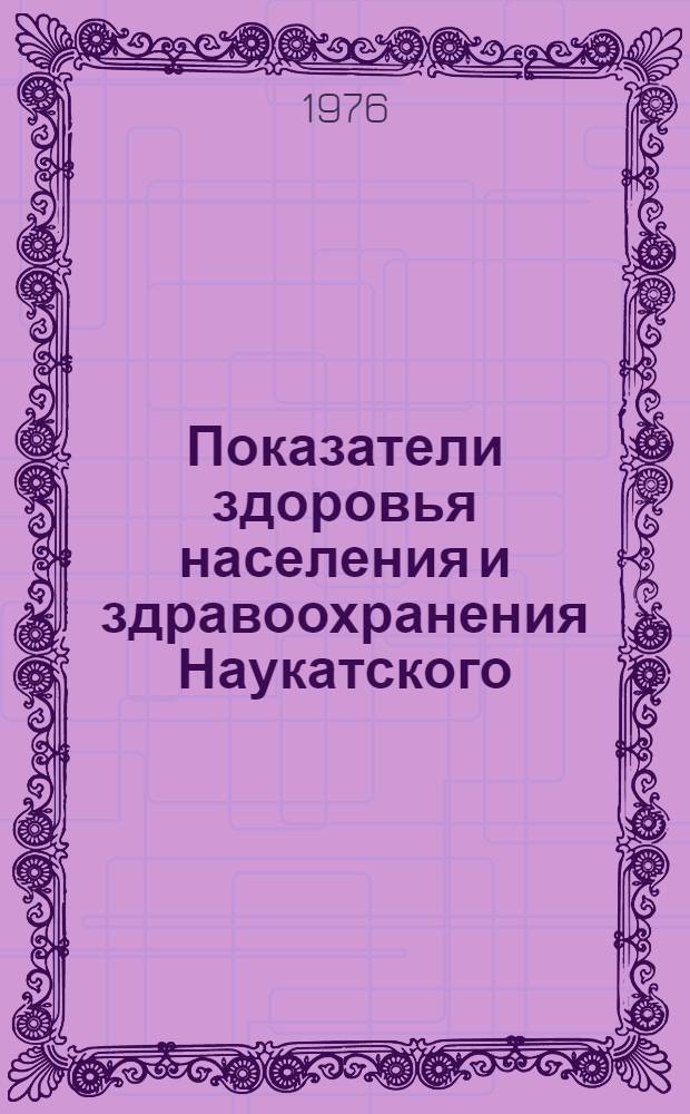 Показатели здоровья населения и здравоохранения Наукатского (табаковедческого) района Киргизской ССР : Автореф. дис. на соиск. учен. степени канд. мед. наук : (14.00.33)