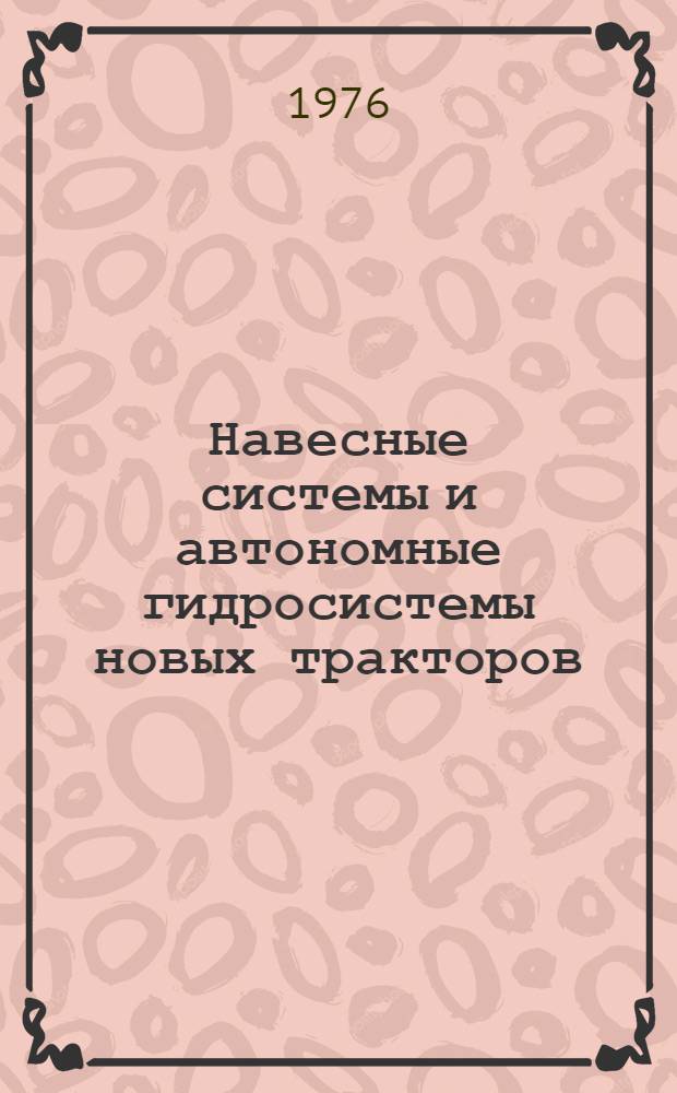 Навесные системы и автономные гидросистемы новых тракторов