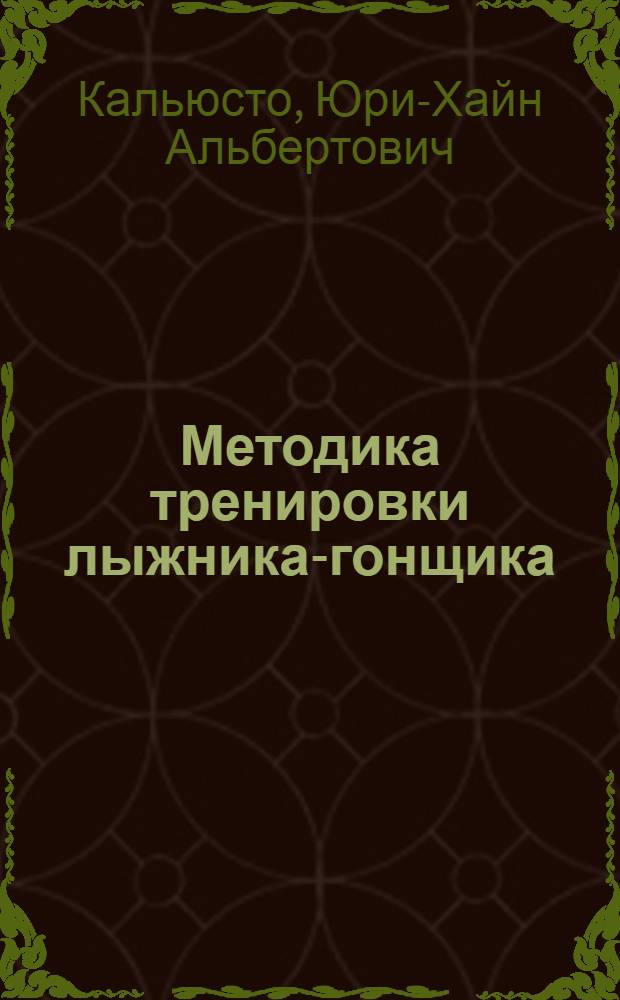 Методика тренировки лыжника-гонщика : Учеб. пособие для слушателей фак. повышения квалификации преподавателей кафедр физ. воспитания