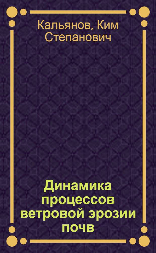 Динамика процессов ветровой эрозии почв