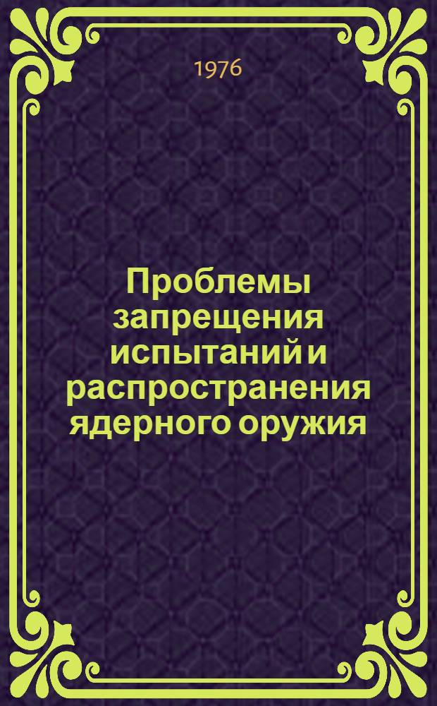 Проблемы запрещения испытаний и распространения ядерного оружия