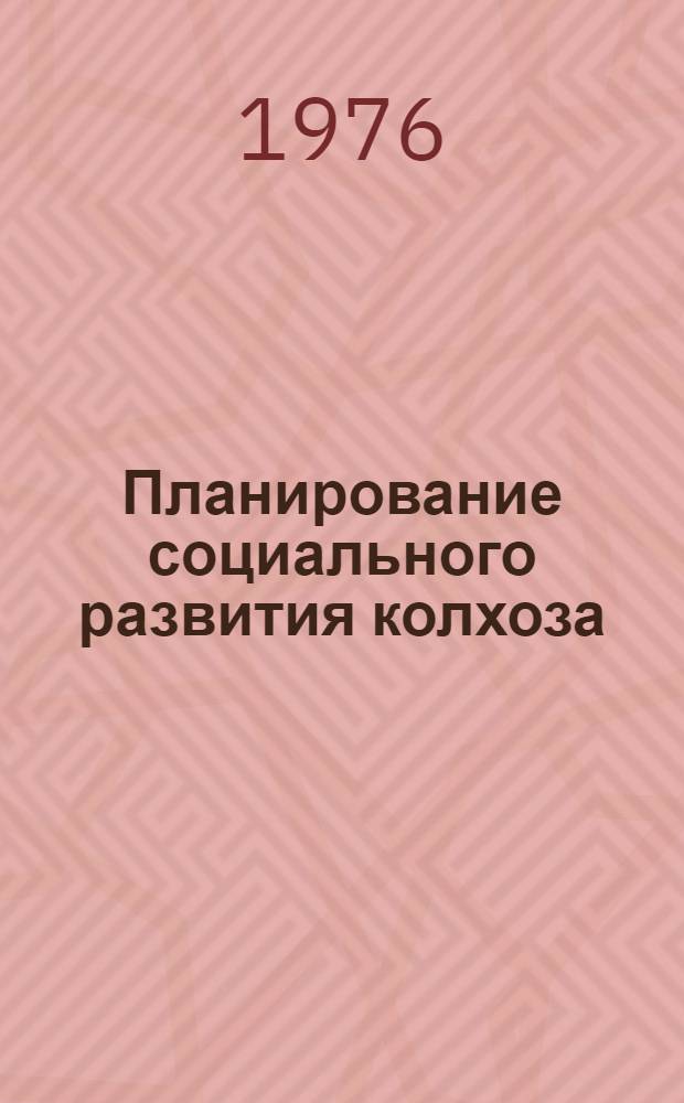 Планирование социального развития колхоза : Методол. обоснование и опыт разраб. плана в колхозе "Победа" Альшеев. р-на БАССР на 1976-1980 гг