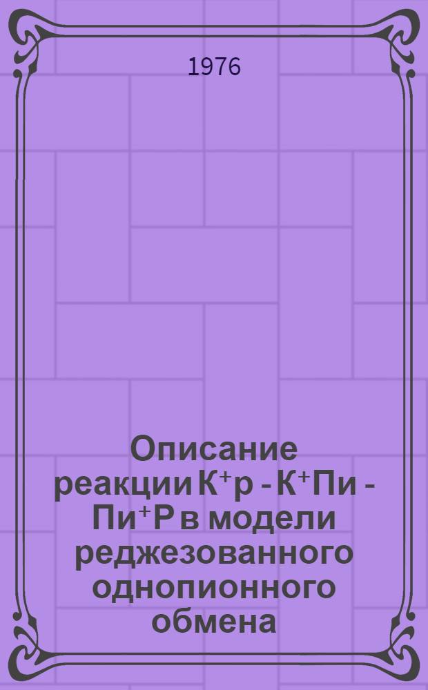 Описание реакции К⁺р - К⁺Пи - Пи⁺Р в модели реджезованного однопионного обмена