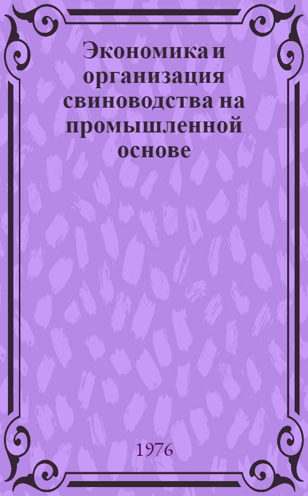 Экономика и организация свиноводства на промышленной основе