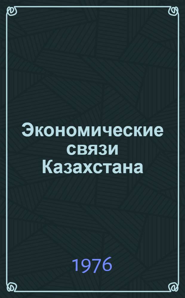 Экономические связи Казахстана
