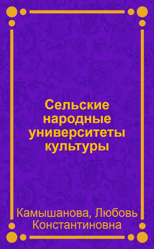 Сельские народные университеты культуры