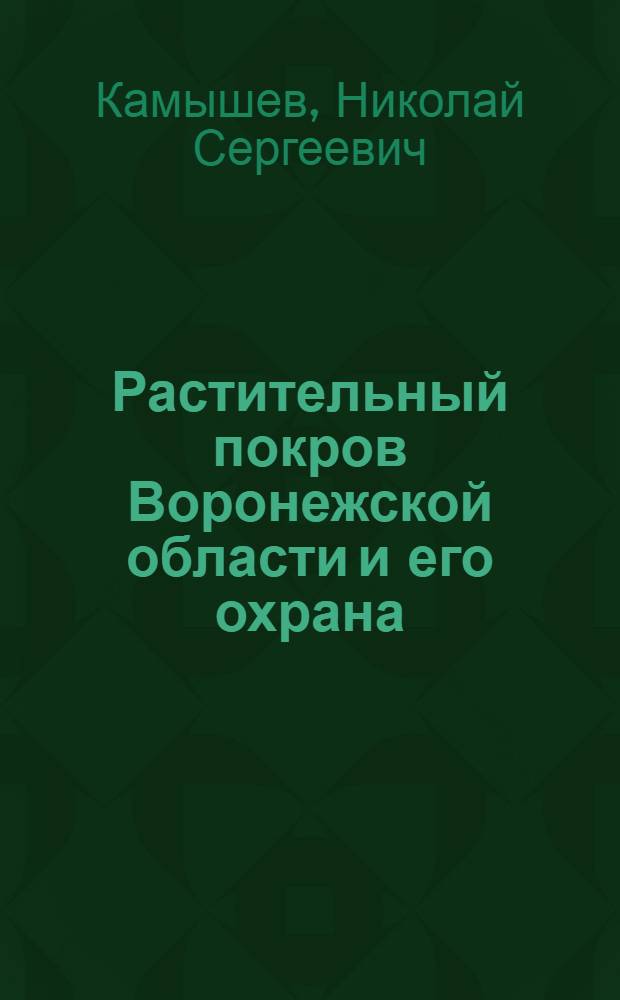 Растительный покров Воронежской области и его охрана