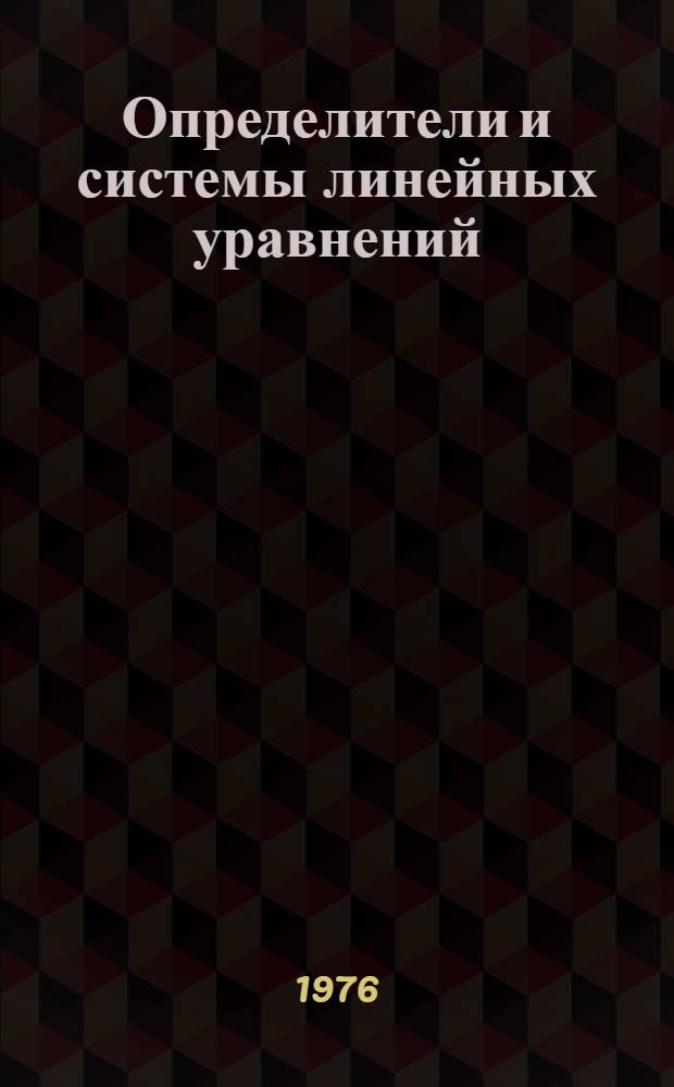 Определители и системы линейных уравнений : Учеб. пособие