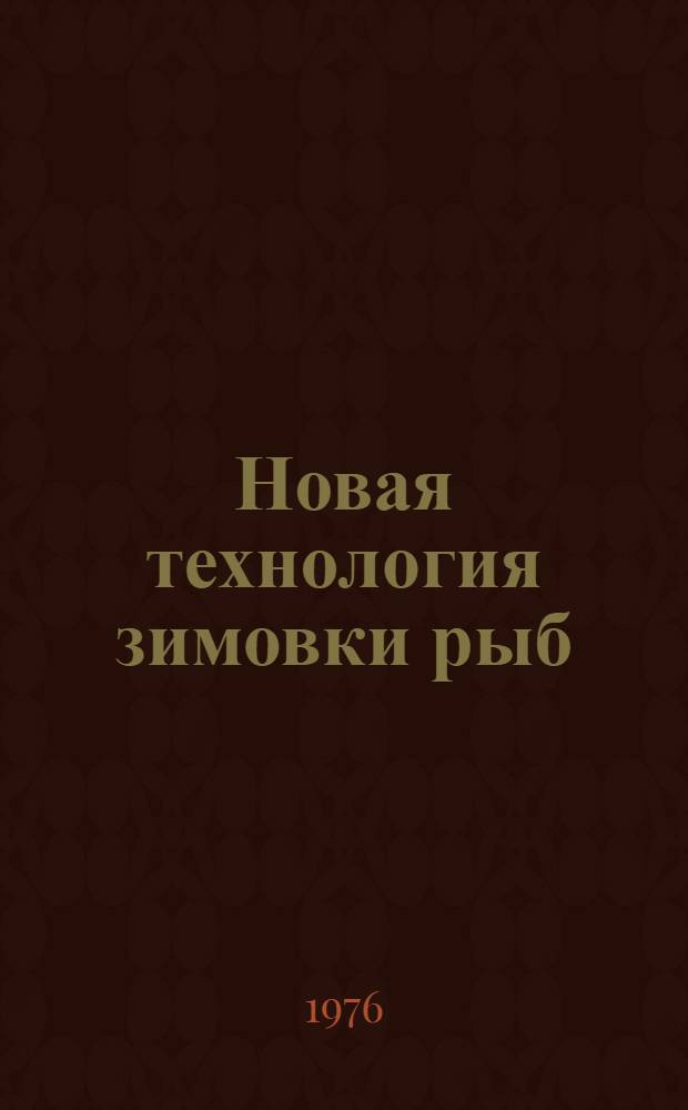 Новая технология зимовки рыб