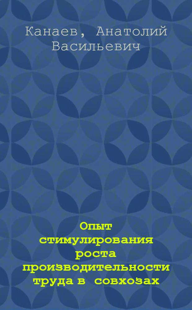 Опыт стимулирования роста производительности труда в совхозах