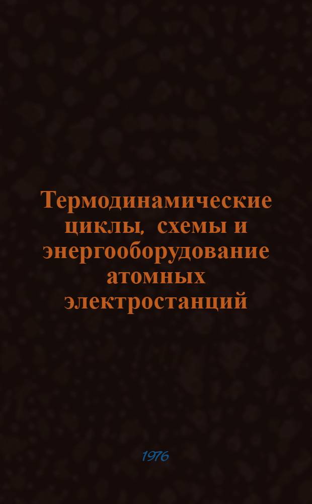 Термодинамические циклы, схемы и энергооборудование атомных электростанций