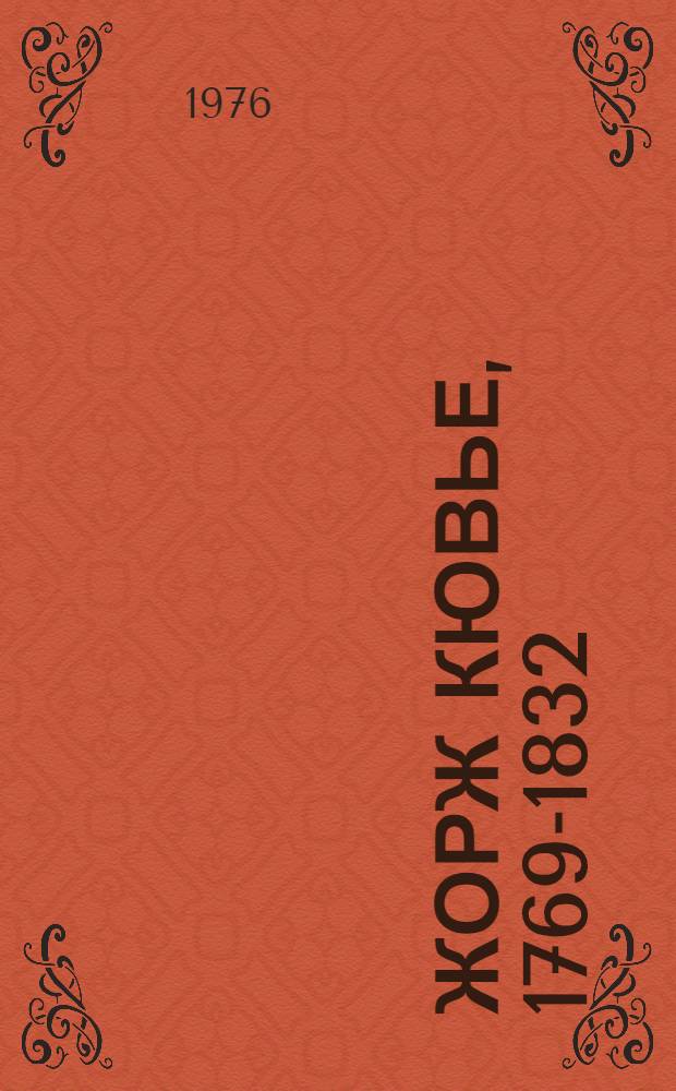 Жорж Кювье, 1769-1832