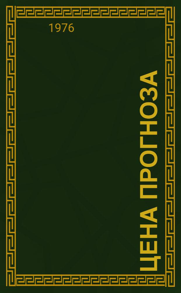 Цена прогноза