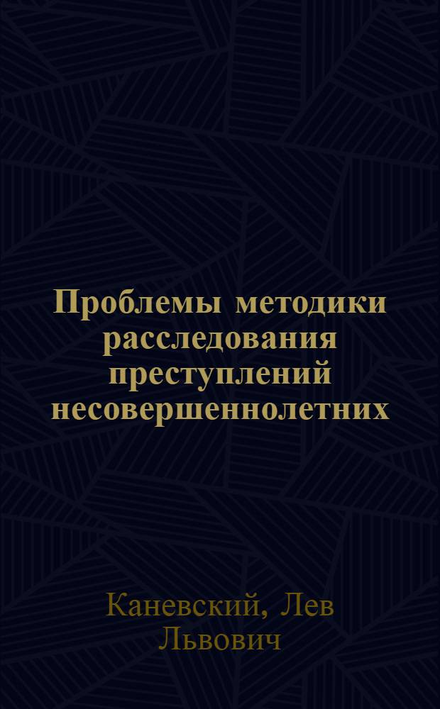 Проблемы методики расследования преступлений несовершеннолетних