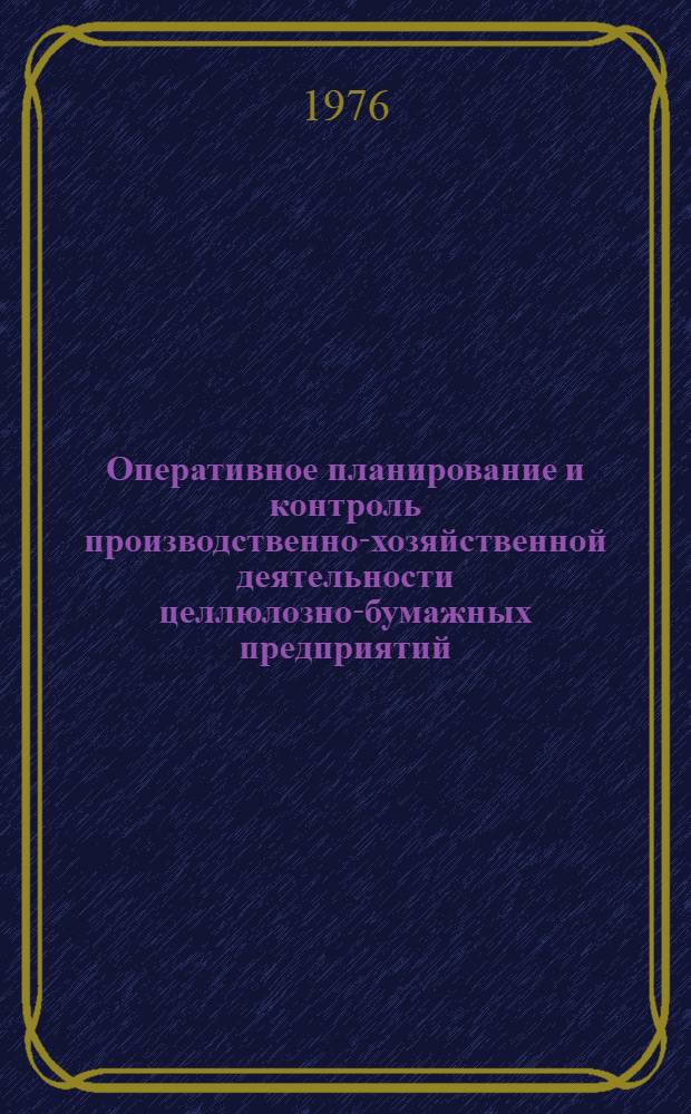 Оперативное планирование и контроль производственно-хозяйственной деятельности целлюлозно-бумажных предприятий