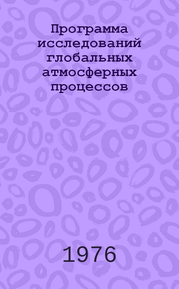 Программа исследований глобальных атмосферных процессов (ПИГАП) : Лекция по курсу метеорологии и климатологии для студентов геогр. фак