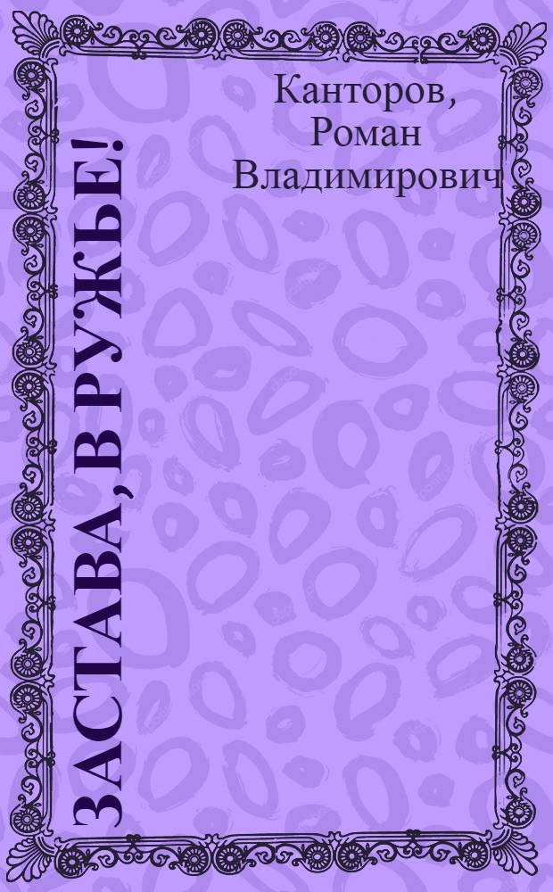 Застава, в ружье! : Для сред. и ст. школьного возраста