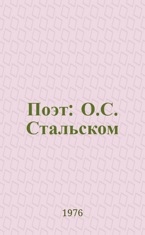 Поэт : О.С. Стальском