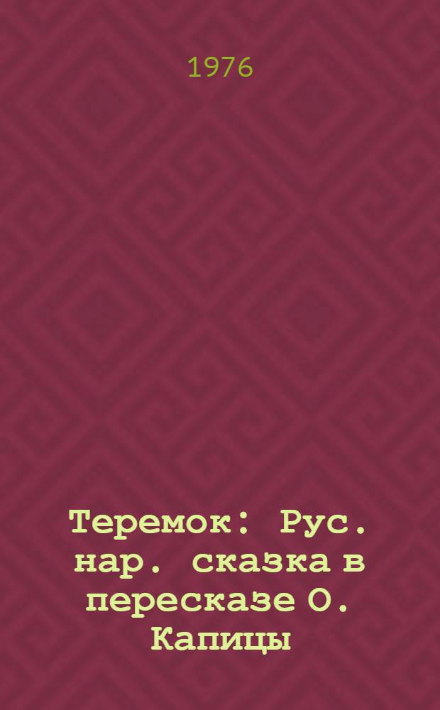 Теремок : Рус. нар. сказка в пересказе О. Капицы
