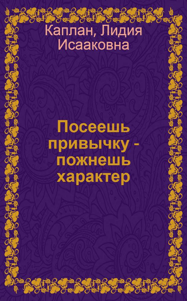 Посеешь привычку - пожнешь характер