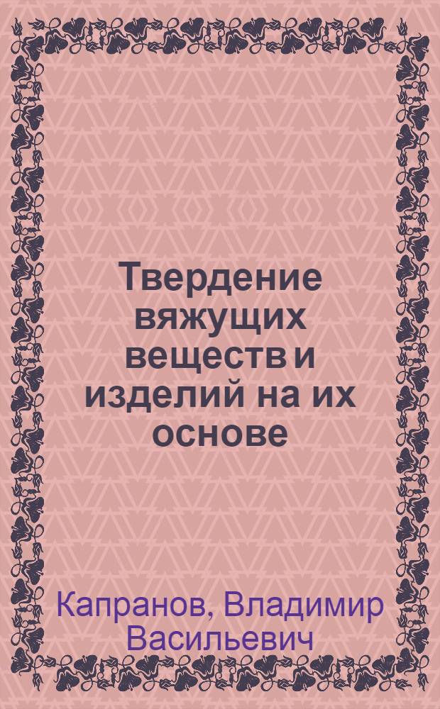 Твердение вяжущих веществ и изделий на их основе