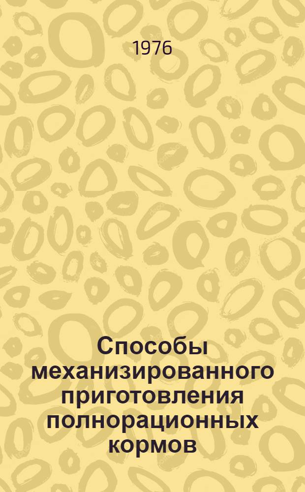 Способы механизированного приготовления полнорационных кормов