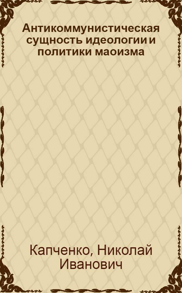 Антикоммунистическая сущность идеологии и политики маоизма