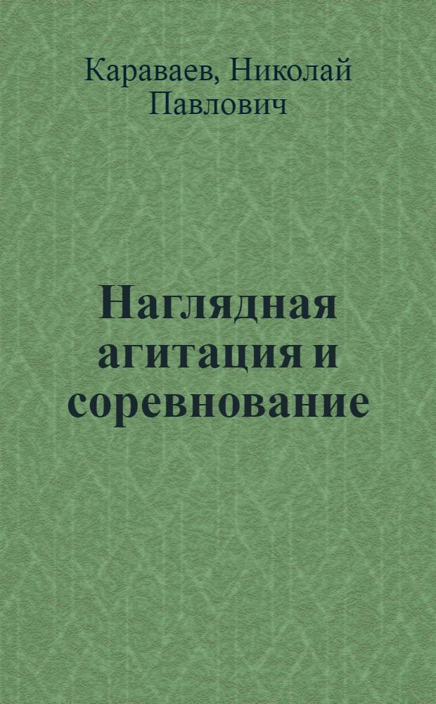 Наглядная агитация и соревнование