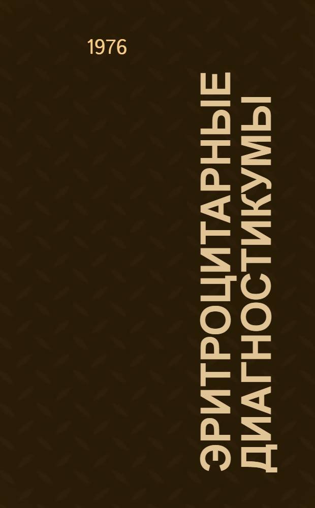 Эритроцитарные диагностикумы