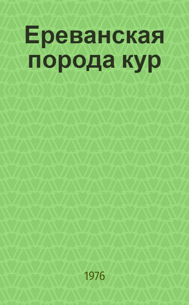 Ереванская порода кур