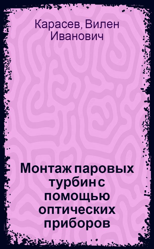 Монтаж паровых турбин с помощью оптических приборов