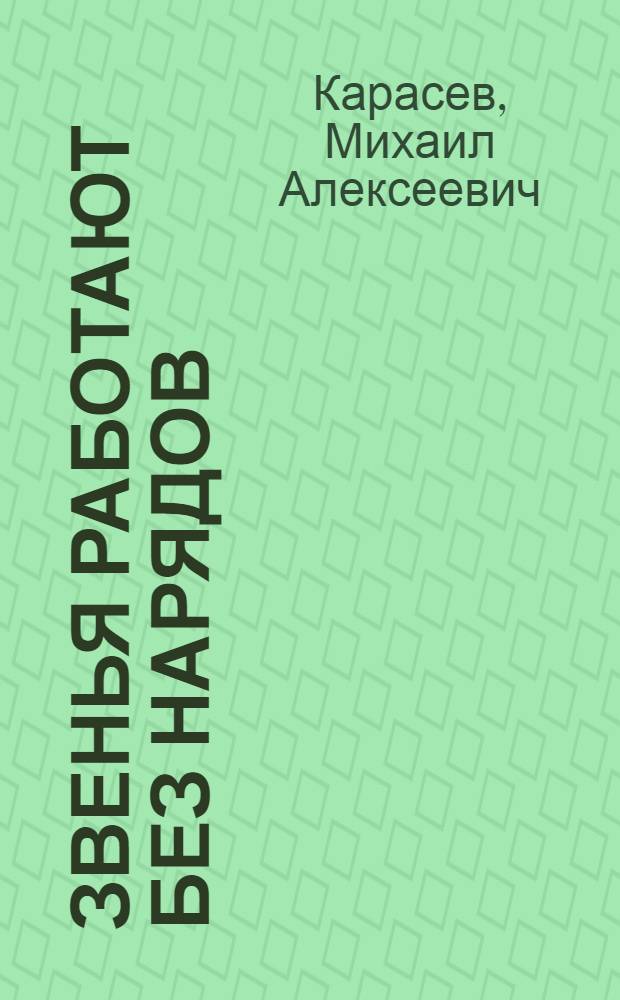 Звенья работают без нарядов