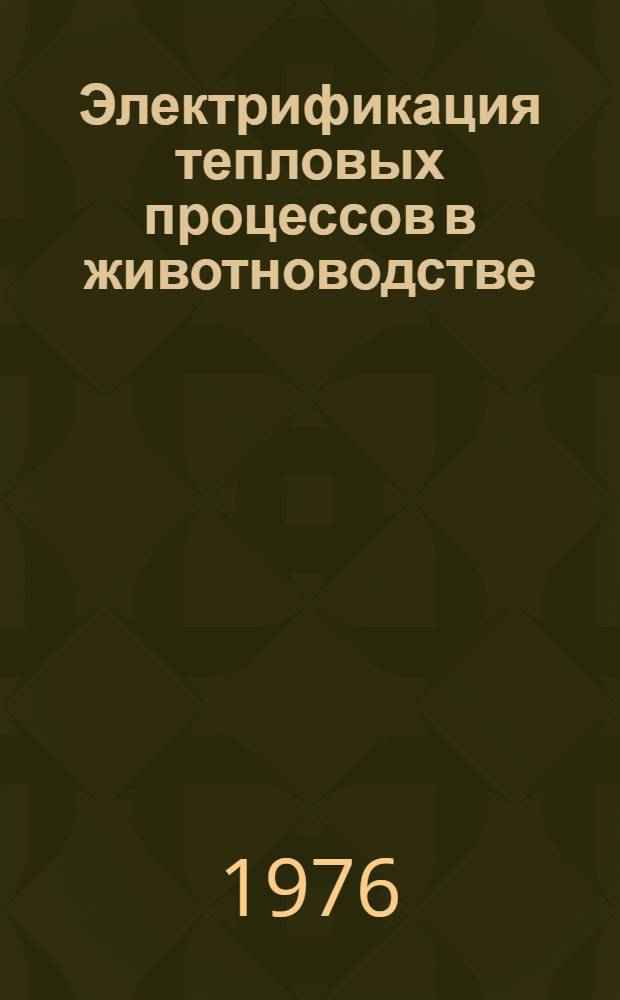 Электрификация тепловых процессов в животноводстве