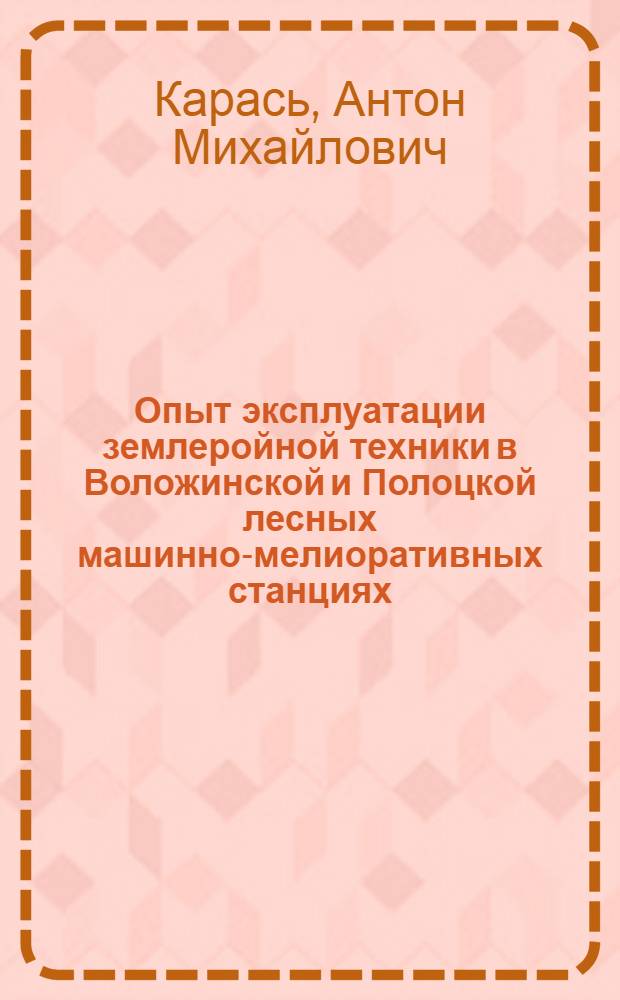 Опыт эксплуатации землеройной техники в Воложинской и Полоцкой лесных машинно-мелиоративных станциях