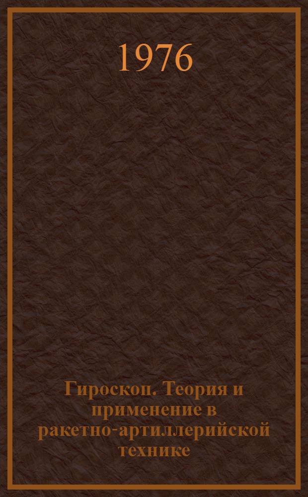 Гироскоп. Теория и применение в ракетно-артиллерийской технике : Учеб. пособие