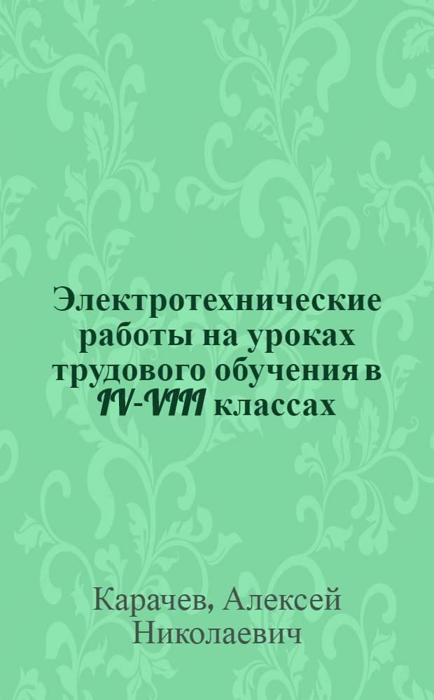 Электротехнические работы на уроках трудового обучения в IV-VIII классах