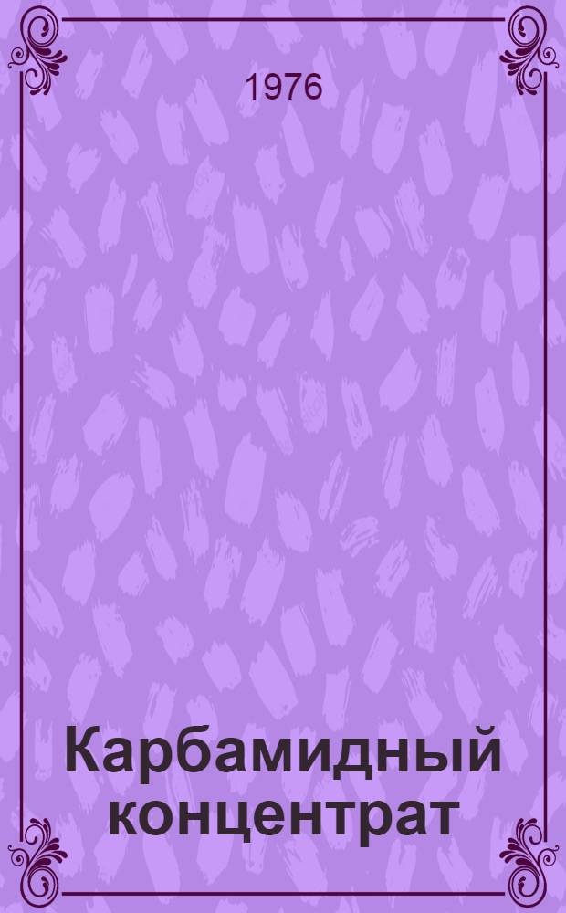 Карбамидный концентрат : Производство и использование