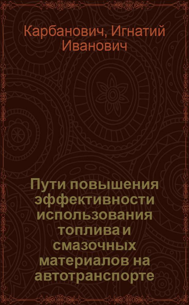 Пути повышения эффективности использования топлива и смазочных материалов на автотранспорте